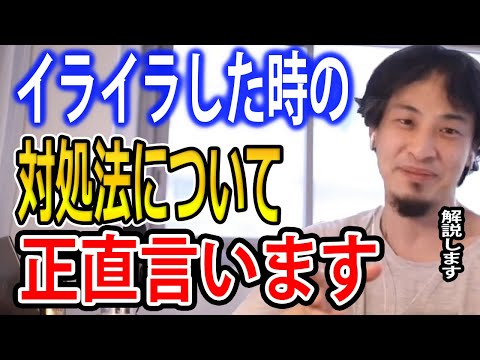 イライラする時の対処法…イライラしてる時って○○が原因なこと多いんですよね【ひろゆき切り抜き】