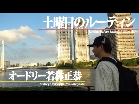 【土曜日のルーティン】仕事の合間にこっそり行くチルスポット。幼少期を過ごした八丁堀・築地エリア（本当は入船）で【ラジオ前のわかさんぽ】 #routinevlog #chillout #walking