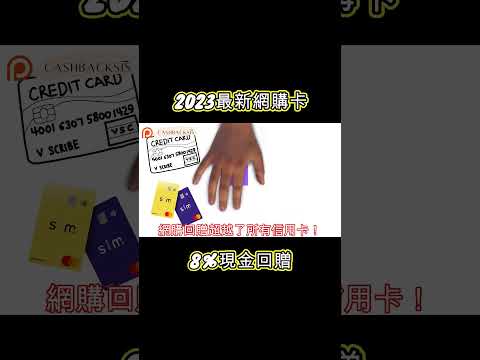 2023最新網購高回贈信用卡有8%現金回贈!(附中文字幕) | HKCashBack 姐 #網購信用卡 #Sim_credit_card #信用卡優惠