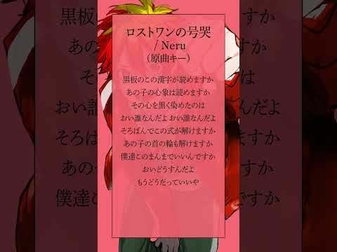 【最強の高音系を目指して】ロストワンの号哭 / Neru #shorts