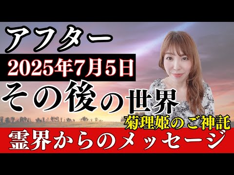 【アフター2025年7月5日】その後の世界へ菊理姫ご神託・霊界からのメッセージ