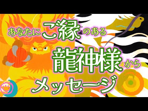 【龍神様】　自分を愛する事を見つめてください💖自分を攻めずに1番の理解者になろう❣️⭕️番さんで太陽出たら涙も出ました😂