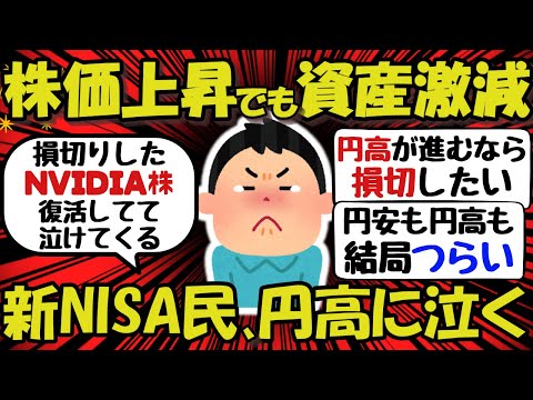 【新NIS/投資】新NISA民、円高に泣くｗｗ株価上昇でも資産激減！