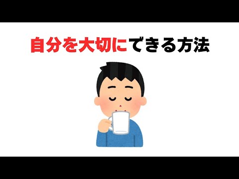 自分を大切にできる方法