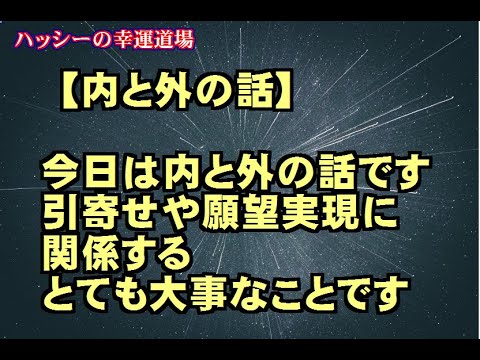 【内と外の話】