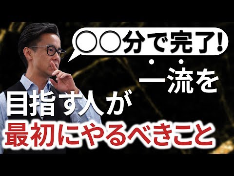 仕事でリーダーになれない、一流になれない人が最初にやらないといけない行動（星渉/Hoshi Wataru）