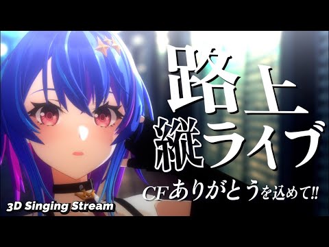 【歌枠 / 路上ライブ】ありがとうを込めて歌う！！初見さん大歓迎★【#MaiR路上ライブ】#shorts #VTuber #歌枠