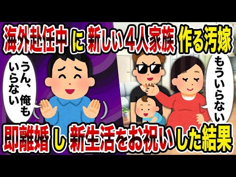 【2ch修羅場スレ】海外赴任中に新しい4人家族作る汚嫁→即離婚し新生活をお祝いした結果