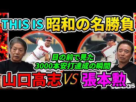 ⑦【昭和の名勝負】佐藤兼伊知さんが目の前で見た張本勲さん3000本安打達成の瞬間「山口高志さんからの完璧なホームラン」【高橋慶彦】【千葉ロッテマリーンズ】【広島東洋カープ】【プロ野球OB】