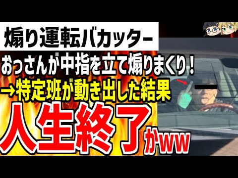 おっさんが中指を立てて煽り運転しまくる様子が晒される!特定班がブチギレで人生終了が確定してしまう!?www【ゆっくり解説】