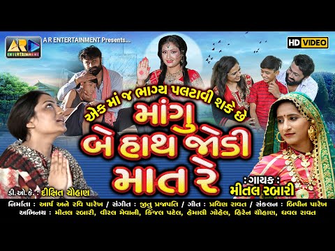 Mangu Be Hath Jodi Maat Re | Mittal Rabari | New Gujarati Song 2024 | FULL HD VIDEO