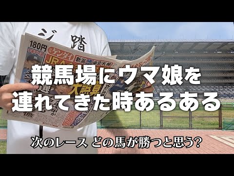 競馬場にウマ娘を連れてきた時あるある