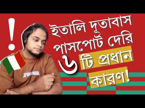 ইতালি দূতাবাস থেকে পাসপোর্ট দেরিতে দেয়ার ৬ টি প্রধান কারণ!  Passport Delay in Italy