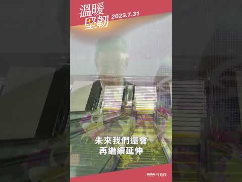 20230731｜行政院陳建仁院長出席「機場捷運A22老街溪站」營運通車典禮