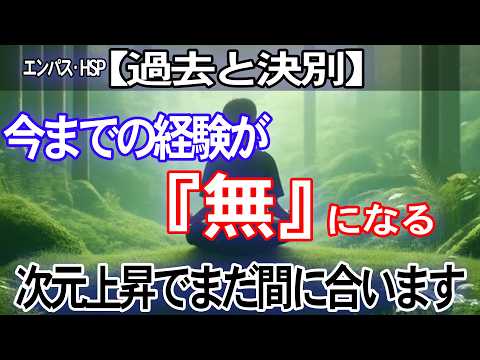 【未来投資】エンパス・HSPがこれからの人生を最高に輝かせるたったひとつの方法とは？【過去と決別】