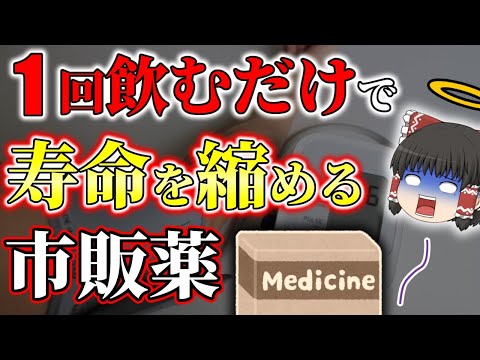 【高血圧】血圧が上がってしまう市販薬の特徴とは？健康を保つコツ【ゆっくり解説】