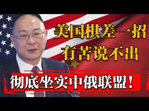 美國有苦説不出！徹底坐實了中俄結盟！#纪实 #时间 #窦文涛 #马未都  #圆桌派 #观复嘟嘟 #历史 #文化 #聊天 #中美關係