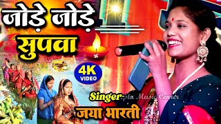 जोड़े जोड़े सुपवा - जया भारती का सबसे हिट छठ गीत 2024 - Jaya Bharti stage show chhath puja geet