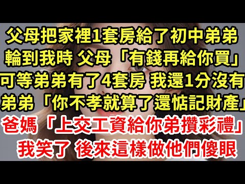 我妈把家里4套房都给了弟弟，却转头对我说:我给你爱了！我点了点头 所以我工作后，给她买了一条39.9的项链，她却大怒骂我没良心白眼狼！我却笑了:我给你爱了啊#為人處世#養老#中年#情感故事