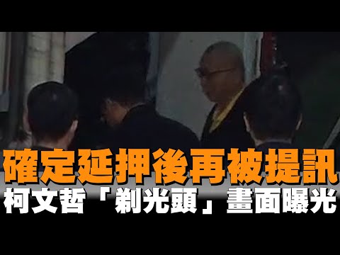 確定延押後再被提訊　柯文哲「剃光頭」畫面曝光