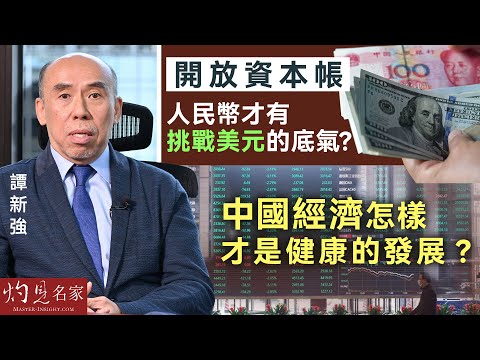 譚新強：開放資本帳 人民幣才有挑戰美元的底氣？ 中國經濟怎樣才是健康的發展？《灼見財經》（2024-10-14）