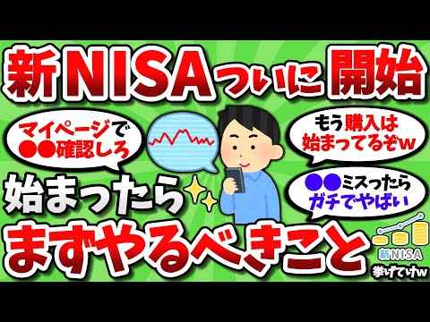 【2ch有益スレ】いよいよ新NISAが来るわけだが、 始まったらまずやるべきこと挙げてこうぜｗ【2chお金スレ】