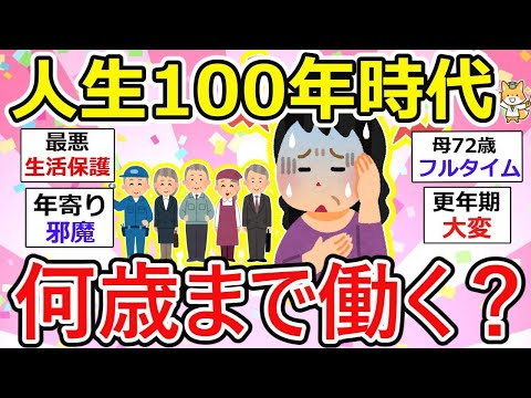 【有益】みんなは何歳まで働く予定？貧乏な老後は嫌、でも働くには体力・気力との相談、、人生100年時代の悩み。【ガルちゃん】