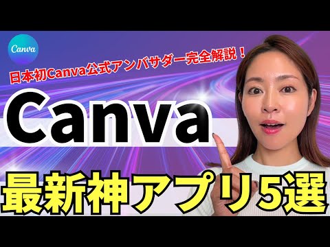 【2024最新版】無料で使える！Canva厳選神アプリはコレだ【資料付き】