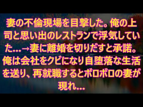 俺の上司と思い出のレストランで浮気していた…→妻に離婚を切りだすと承諾。俺は会社をクビになり自堕落な生活を送り、再就職するとボロボロの妻が現れ…