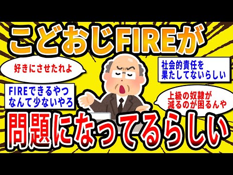 【2chお金の話題】こどおじFIRE問題ってのが識者の間で話題になってるらしいぞ【2ch有益スレ】