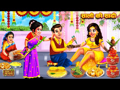 साली की शादी | Sali Ki Shadi | Hindi Kahani | Moral Stories| Bedtime Story | Garib Ki Shadi