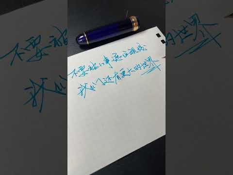 不要被小事遮住視線，我們還有更大的世界｜ #日常手寫 #寫字是一種心情 #努力成為更好的自己 #刻意練習 #彼得教練