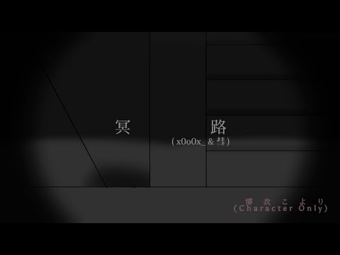 [二创MV] 冥路 ( x0o0x_ x 彗 ) 『Trailer ver』