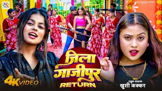 #Video - #Rahul Rajbhar | जिला गाजीपुर Return | #Khushi Kakkar | Ft. Neetu Yadav | Jila Special Song