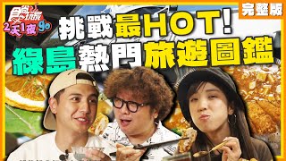 挑戰最HOT！綠島熱門旅遊圖鑑 | 納豆.曾子余.梁舒涵 SuperTaste Taiwan | 食尚玩家2天1夜go 完整版 20240807