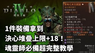 《暗黑4憎恨之軀》1件裝備決心堆疊上限+18的密技｜超完整詳細教學｜魂靈師必備！