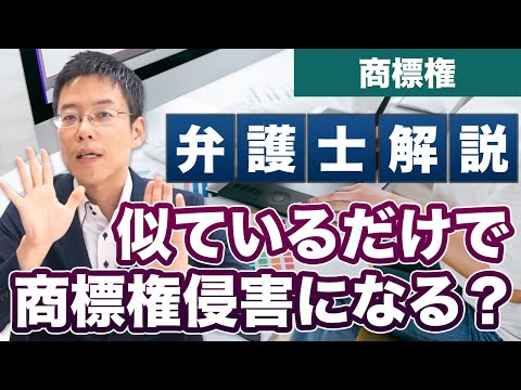 商標は類似していても権利侵害になる？【弁護士が解説】