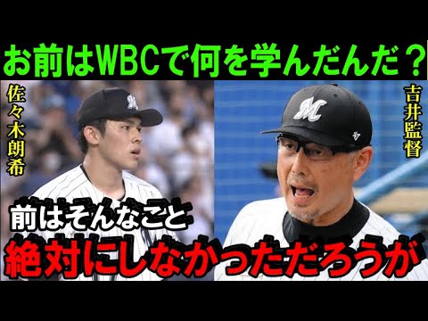 佐々木朗希の傲慢な態度に吉井監督「お前はWBCで何を学んだんだ？」失投を繰り返すロッテのエースに対し、谷繁「佐々木の攻略法を教えます」【プロ野球】