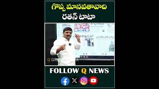 గొప్ప మానవతావాది రతన్‌ టాటా#qnews #mlcteenmarmallanna #rathantata #great #dogs #latestnews #shorts