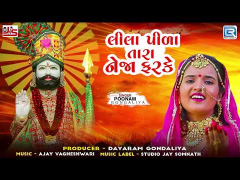 Poonam Gondaliya Song - Lila Pila Tara Neja Farke | Ramdevpir Superhit Song | New Gujarati Song 2024