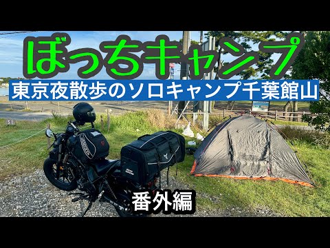 【番外編】夜散歩のぼっちキャンプ！千葉館山ソロキャンプ～レブル250で行く「東京夜散歩」