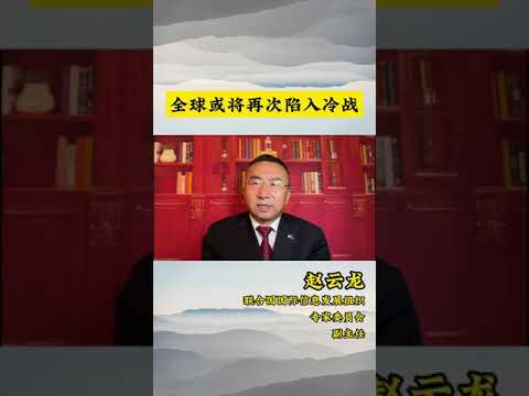 当前的国际形势非常严峻，全球是否会再次陷入冷战？