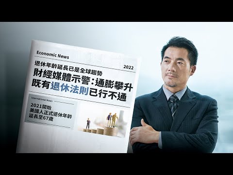 退休年齡延長 已是全球趨勢| 國泰智能投資 | 穩住未來的投資