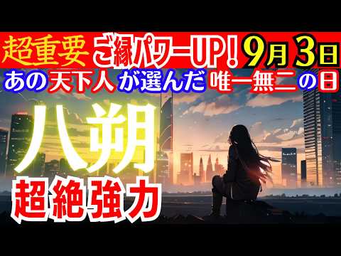 【超重要※9月3日✨八朔】唯一無二の強力運気の日✨風水を駆使したあの天下人が選んだ特別な日のパワーを活かせ！