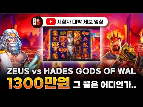 슬롯👨‍🎓슬롯머신👑👹하데스 1,300만원 당첨🔥시청자 제보 잭팟영상💯👑 슬롯대왕 👑 ZEUS vs HADES:제우스 대 하데스