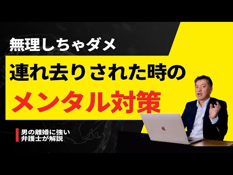 連れ去りされた時のメンタル対策【弁護士が解説】