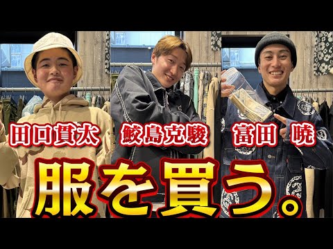 【鮫島克駿・富田暁・田口貫太】3人でかっこいい服を買いに行こう【サメ活#7】