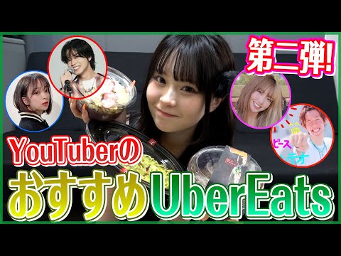 第2弾！YouTuberさんに聞いた料理をウーバーイーツで頼んで爆食いパーティー！！！