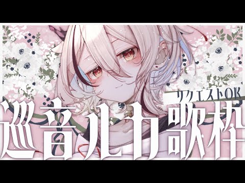 【#歌枠/ #karaoke】リクOK！巡音ルカさんの好き曲を歌うよ【天望りく/#vtuber 】