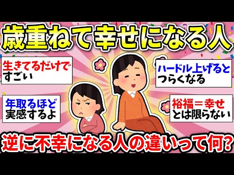 【ガルちゃん有益】年取っても幸せに生きている人！逆に不幸な人！老後安泰のために今からできること【ガルちゃん雑談】